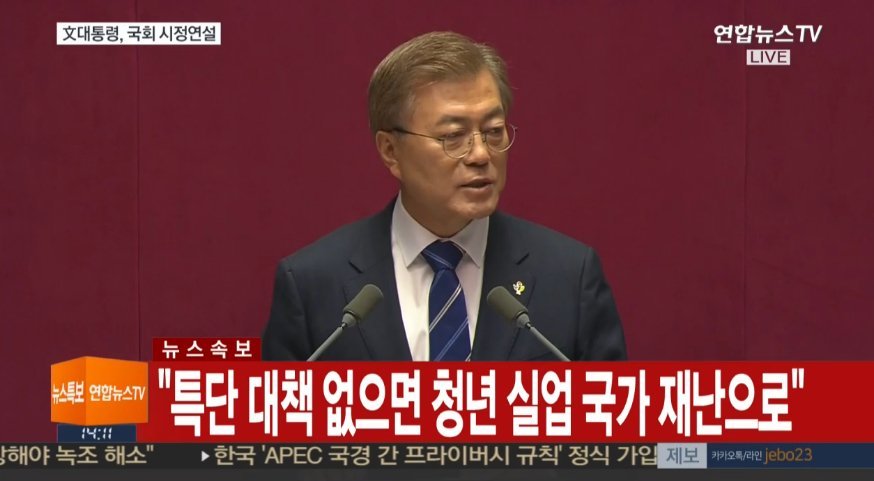 문재인 대통령 국회연설 주요내용 | 인스티즈
