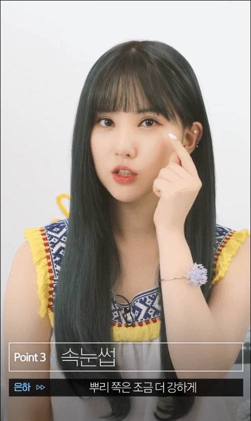 여자친구 은하가 알려주는 눈을 커보이게 하는 화장 비법.gif | 인스티즈