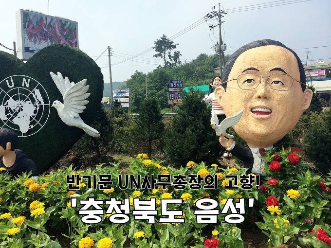 반기문 랜드 | 인스티즈