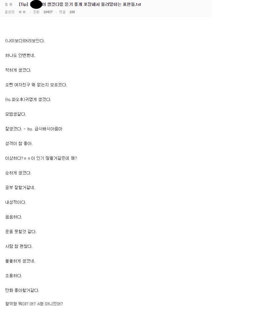 외모관련 듣기 좋으라고 돌려 말하는 표현들 | 인스티즈