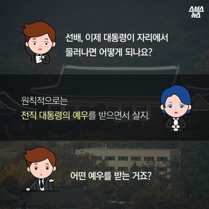 대통령의 노후플랜 | 인스티즈