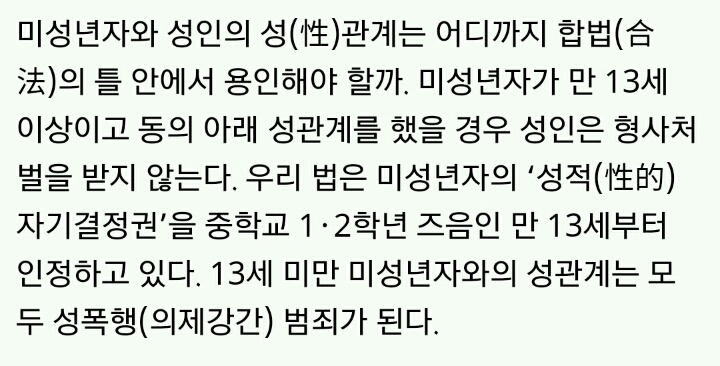 만13세 미성년자와 동의하에 성관계는 무죄 | 인스티즈