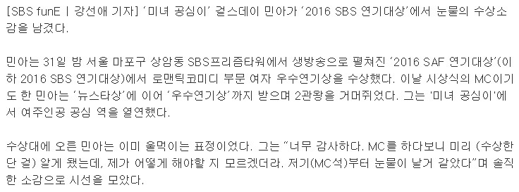 SBS연기대상 우수상 민아 "MC라 미리 알았어도 눈물나"솔직 소감 | 인스티즈