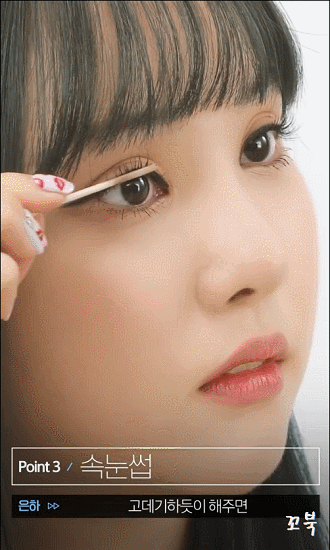 여자친구 은하가 알려주는 눈을 커보이게 하는 화장 비법.gif | 인스티즈