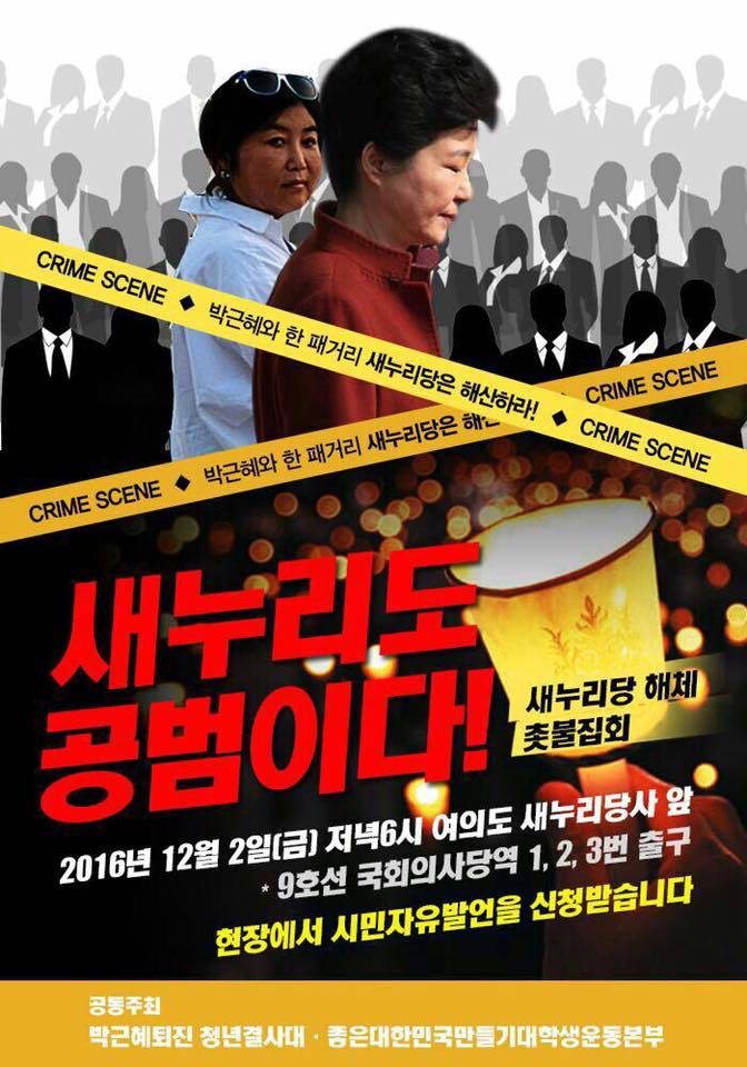 12월 2일 전국 촛불 집회 공지.jpg | 인스티즈