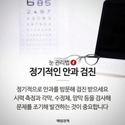 스마트한 눈 관리법 4가지 | 인스티즈