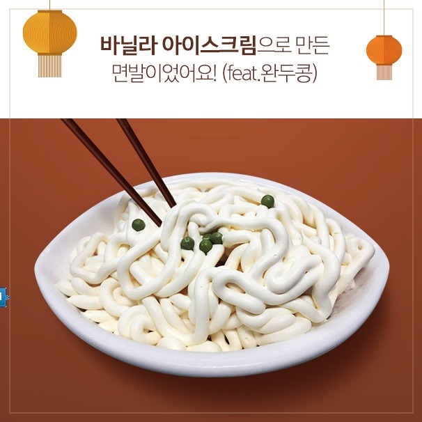 배스킨 라빈스 짜장면 아이스크림 | 인스티즈