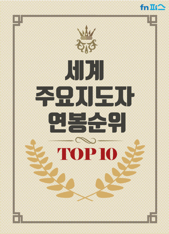 세계 지도자 연봉 TOP10 | 인스티즈