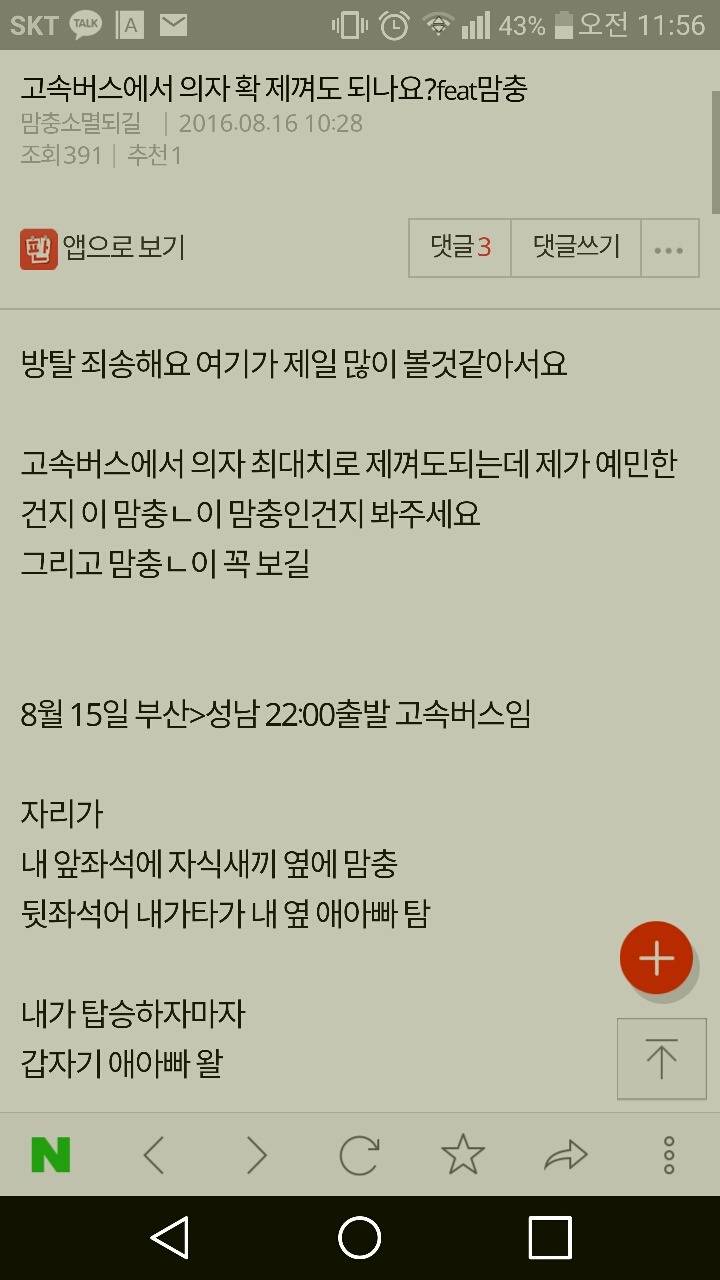 댓글 추가요)고속버스 의자 확 제껴도된다 vs 뒷사람 있으면 어느정도 제낀다 | 인스티즈