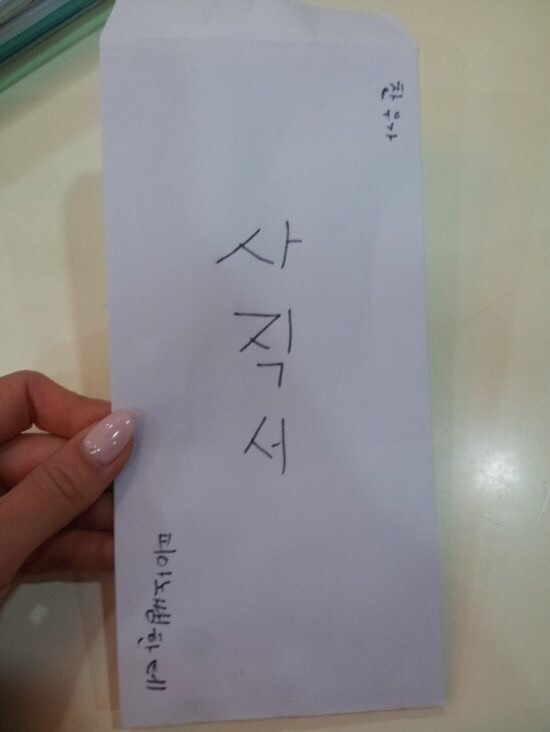 사직서 제출하고 왔습니다.jpg | 인스티즈