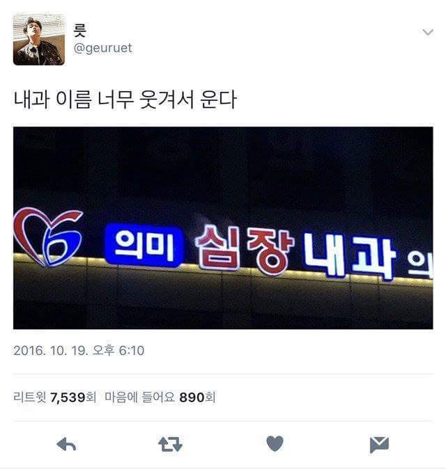 재미있는 내과 이름 | 인스티즈