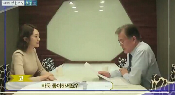 문재인의 비둑부심 ㄷㄷ | 인스티즈