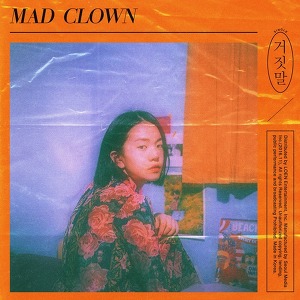 [오늘의국힙] Mad Clown - 거짓말 (Feat. 이해리) | 인스티즈