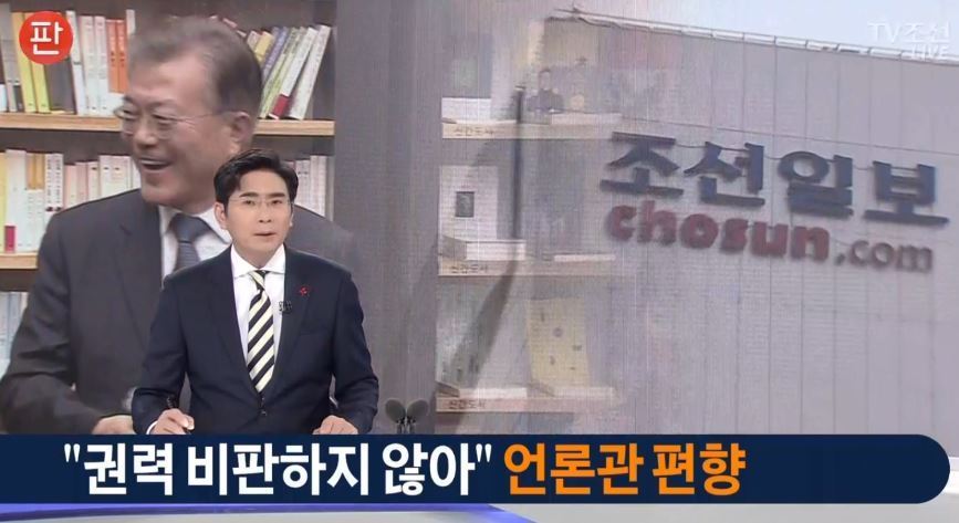 TV조선의 문재인 극딜.jpg | 인스티즈