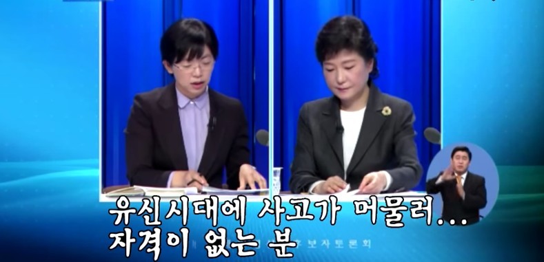 이정희가 말하는 박근혜가 대통령 자격 없는 이유 | 인스티즈