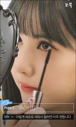 여자친구 은하가 알려주는 눈을 커보이게 하는 화장 비법.gif | 인스티즈