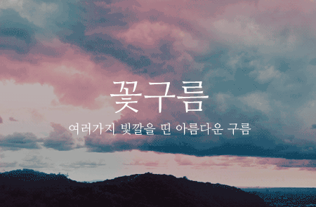 아름다운 우리말들 | 인스티즈