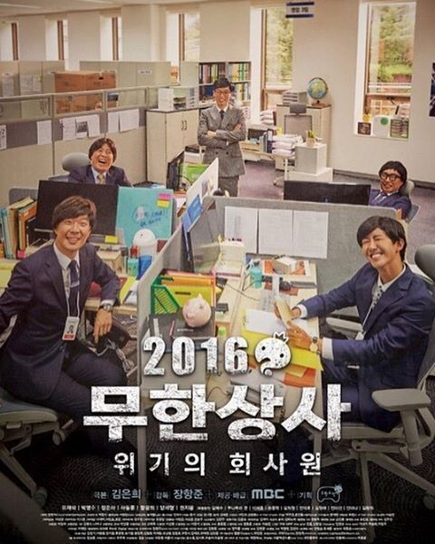 무한상사 2016 포스터 | 인스티즈