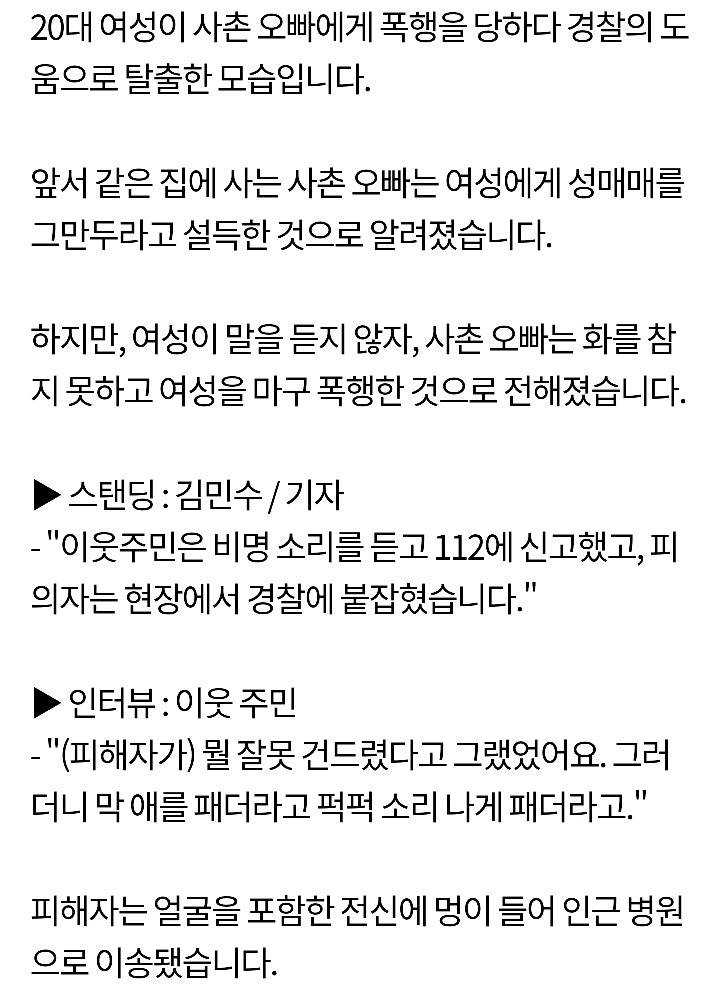 "성매매 하지 마" 20대 여성 마구 때린 사촌오빠 검거 | 인스티즈