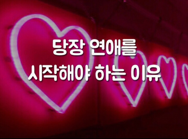 당장 연애를 시작해야 하는 이유 | 인스티즈