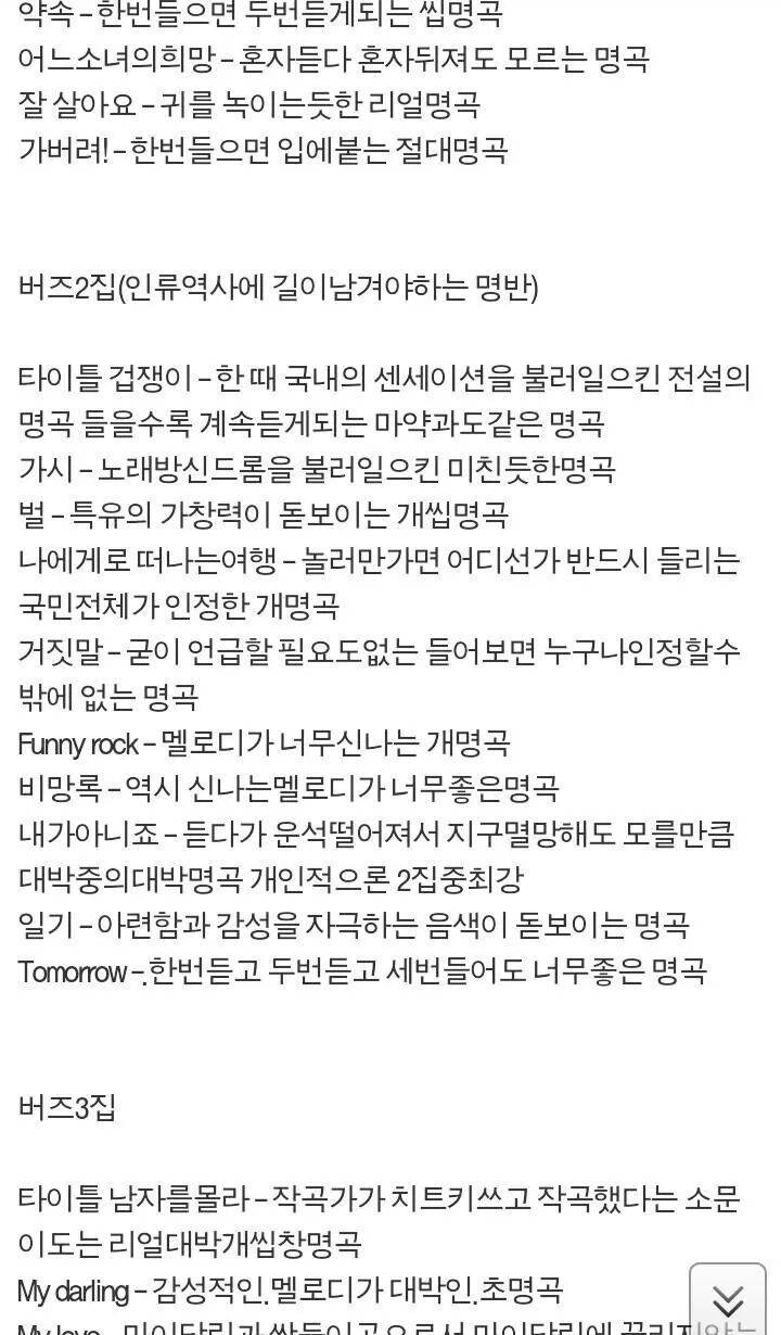 버즈의 모든 노래에 대한 평가 | 인스티즈
