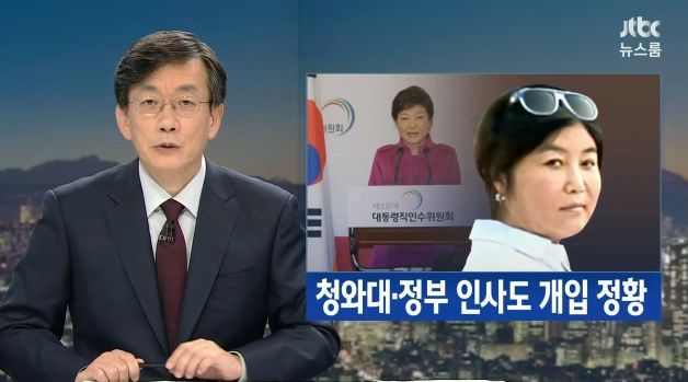  뉴스룸 최순실 청와대 인사개입+국가안보 각종 정책 사전 보고 받아 | 인스티즈