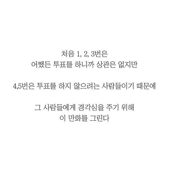 무효표를 내더라도 투표를 해야하는 이유 | 인스티즈