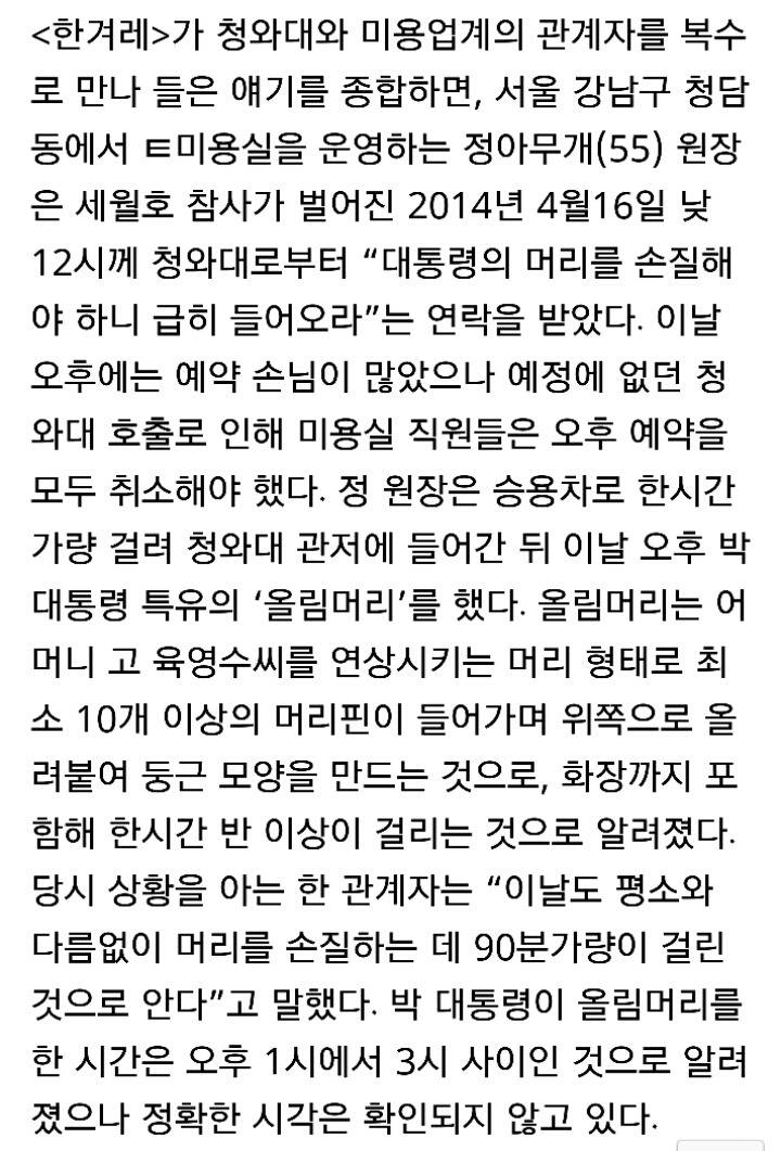 세월호 당일 90분이 걸린 박근혜 올림머리 | 인스티즈