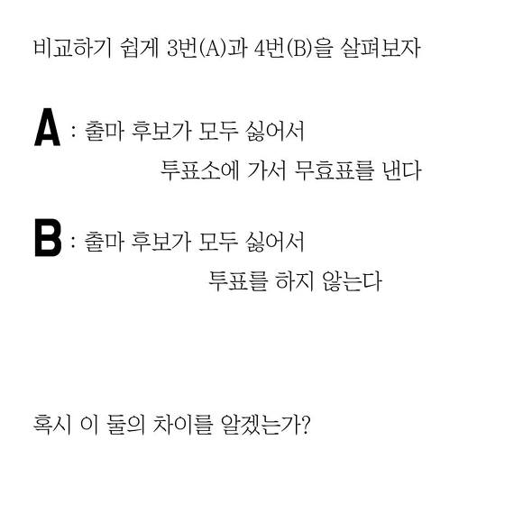 무효표를 내더라도 투표를 해야하는 이유 | 인스티즈