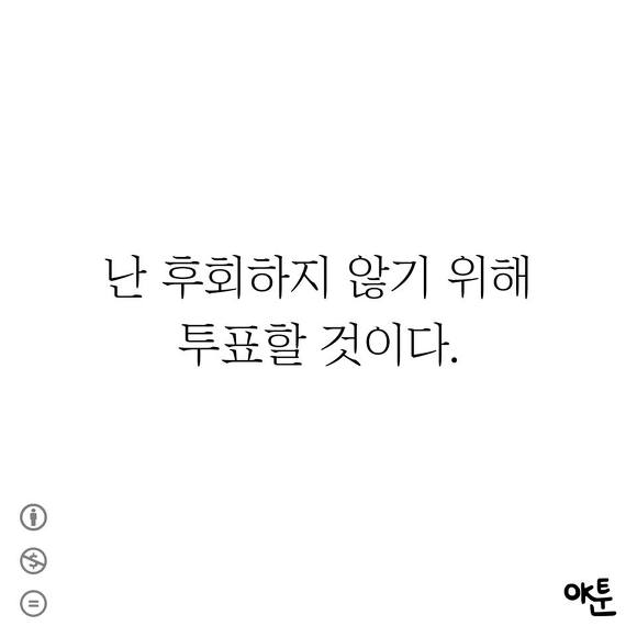 무효표를 내더라도 투표를 해야하는 이유 | 인스티즈