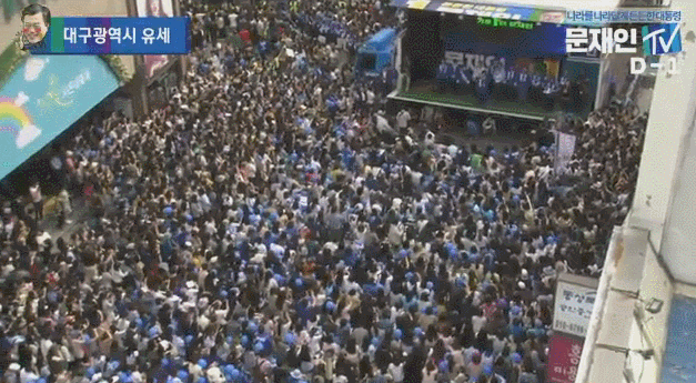가득찬 문재인 대구 유세 현장 ㄷㄷ.gif | 인스티즈