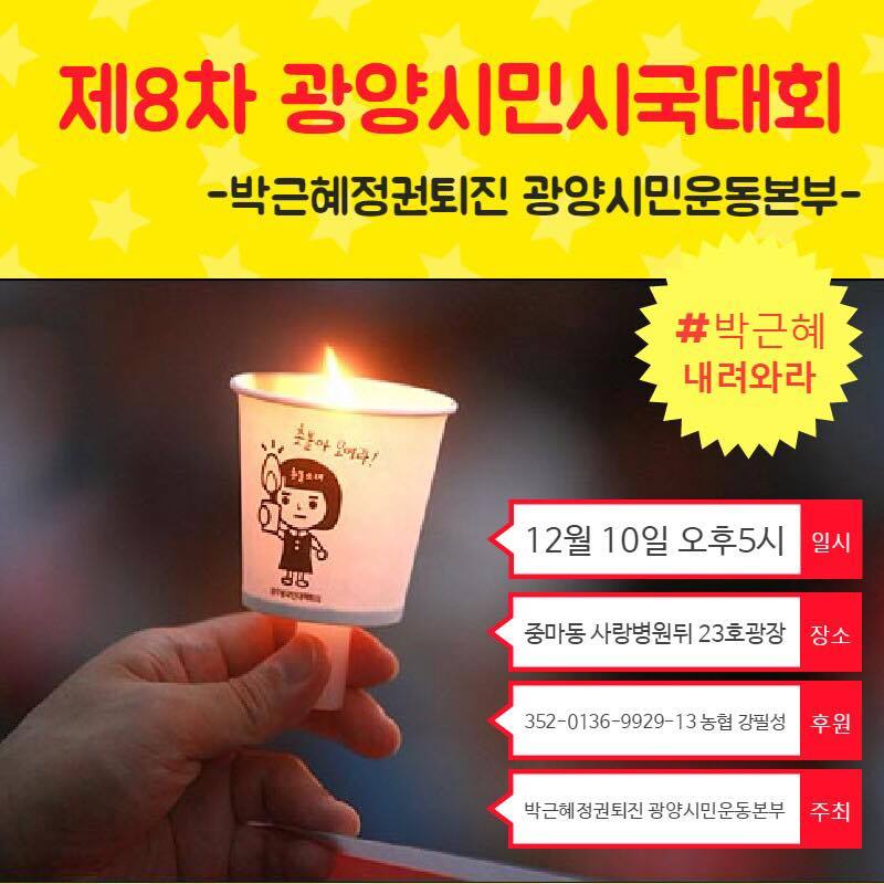 이제 시작이다! 12월 10일 전국 지역별 촛불 집회 공지.jpg | 인스티즈