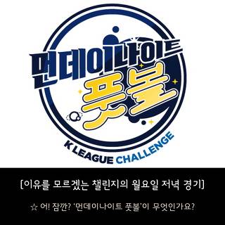 [임형철의비바-챌린지] 이유를 모르겠는 챌린지의 월요일 경기 | 인스티즈