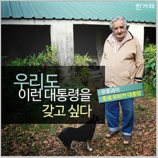 세상에서 가장 가난한 대통령.... | 인스티즈