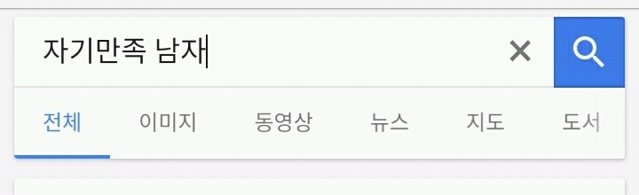 남자에겐 "자기만족"이라는 말을 쓰지 않는다 | 인스티즈