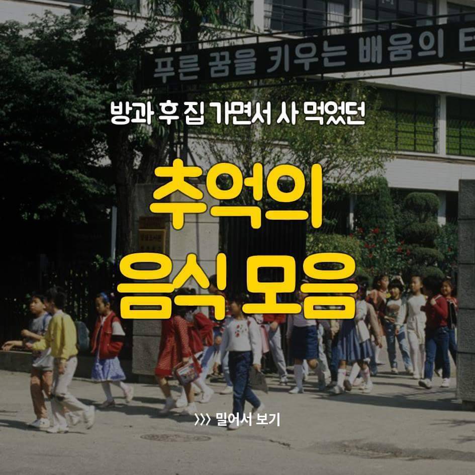 방과 후 집 가면서 사 먹었던 추억의 음식 모음 | 인스티즈