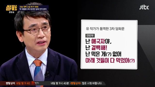 썰전)3차 담화문 번역완료!(번역가 유시민/동의 전원책) | 인스티즈