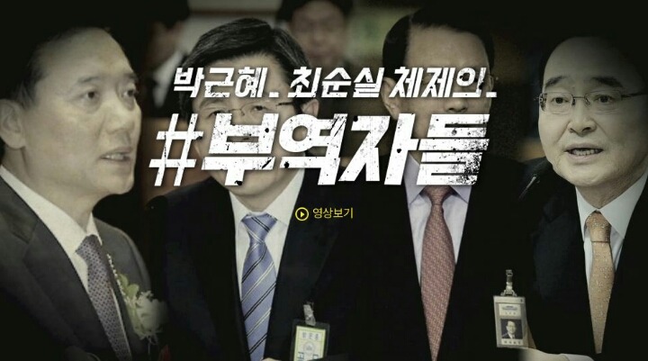 뉴스타파 - 박근혜 최순실 체제의 부역자들 | 인스티즈