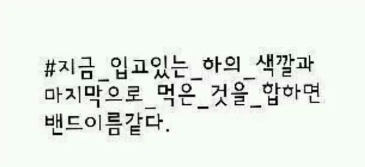 밴드이름 짓기.jpg | 인스티즈