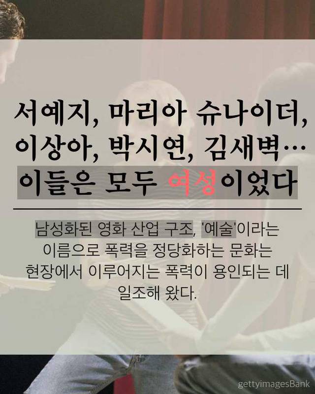 그건 예술이 아니라 폭력입니다 #영화계_내_성폭력 | 인스티즈
