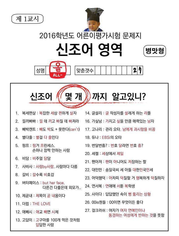 2016년 신조어 평가 시험 | 인스티즈