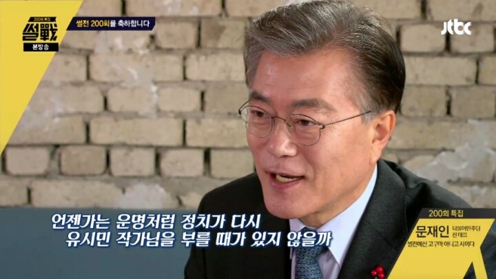 유시민 작가의 정계복귀를 은근슬쩍 권하는 문재인 전 대표 | 인스티즈