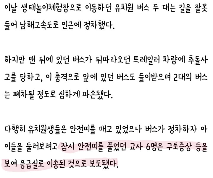 교통사고 난 아이들 데리고 현장학습 강행한 유치원 | 인스티즈
