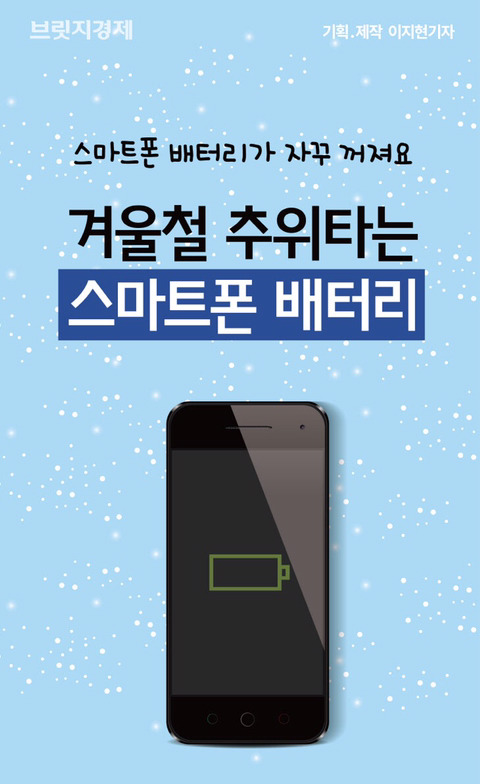 겨울철 스마트폰 배터리가 빨리 닳는 이유 | 인스티즈