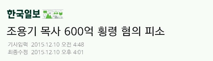 조용기 목사 600억 횡령 혐의 피소 | 인스티즈