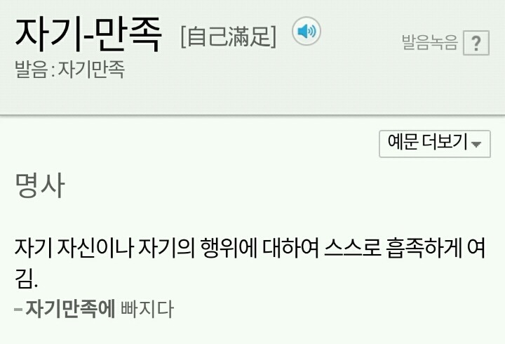 남자에겐 "자기만족"이라는 말을 쓰지 않는다 | 인스티즈