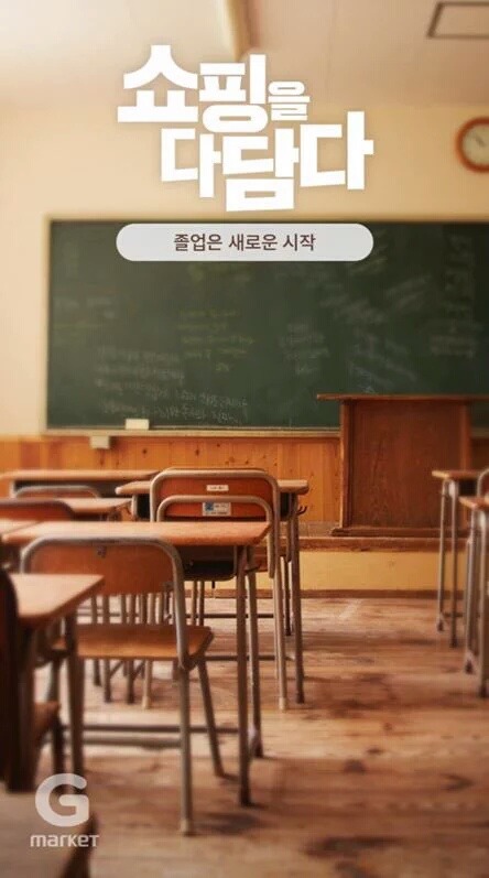 단원고 교실 칠판 이미지를 광고에 사용한 G마켓.jpg | 인스티즈