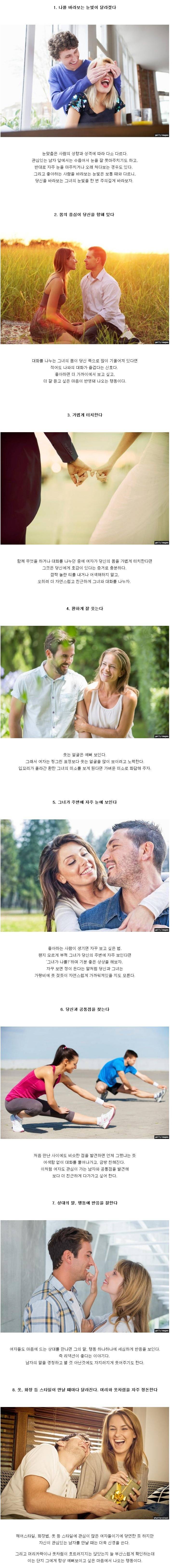 여자가 좋아하는남자에게 보내는 8가지 신호 | 인스티즈