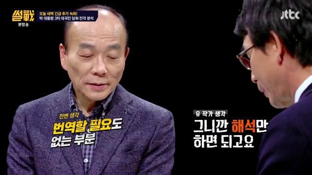 썰전)3차 담화문 번역완료!(번역가 유시민/동의 전원책) | 인스티즈
