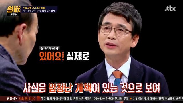 썰전)3차 담화문 번역완료!(번역가 유시민/동의 전원책) | 인스티즈